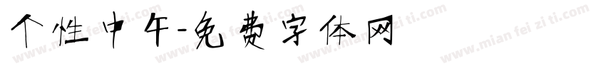 个性中午字体转换