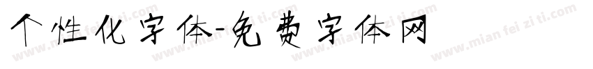 个性化字体字体转换