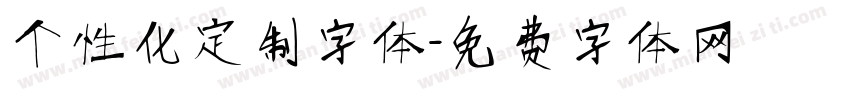 个性化定制字体字体转换