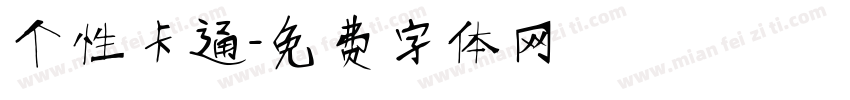 个性卡通字体转换