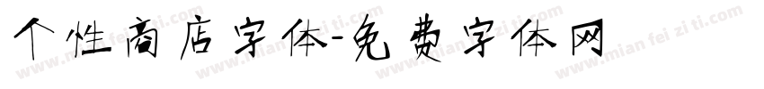 个性商店字体字体转换