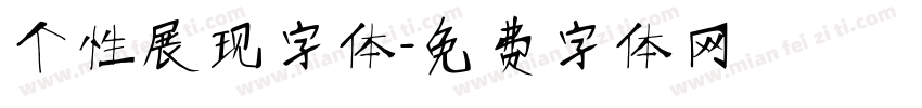 个性展现字体字体转换