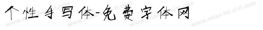 个性手写体字体转换