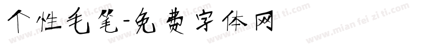 个性毛笔字体转换
