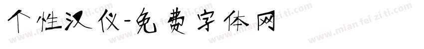 个性汉仪字体转换