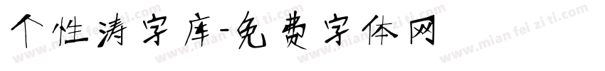 个性涛字库字体转换