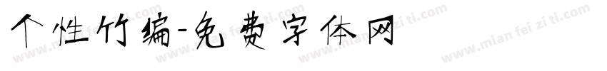 个性竹编字体转换