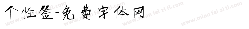 个性签字体转换
