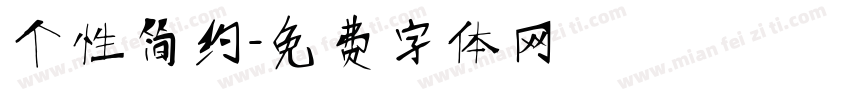 个性简约字体转换