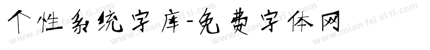 个性系统字库字体转换