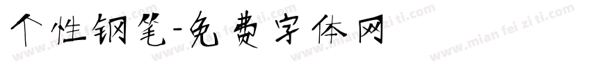 个性钢笔字体转换