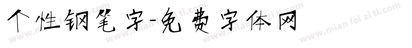 个性钢笔字字体转换