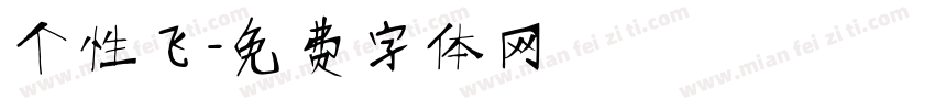 个性飞字体转换