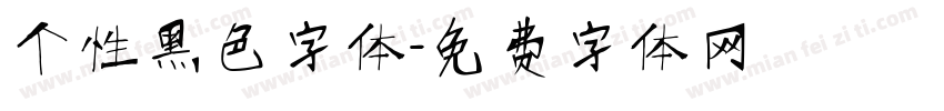 个性黑色字体字体转换