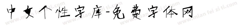 中文个性字库字体转换