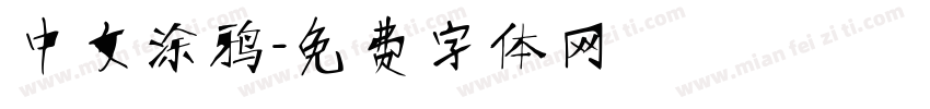 中文涂鸦字体转换