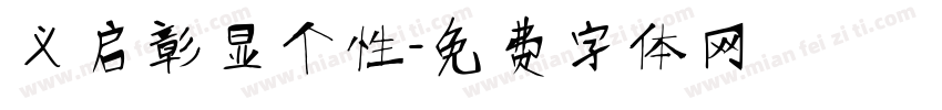 义启彰显个性字体转换