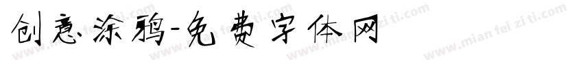 创意涂鸦字体转换