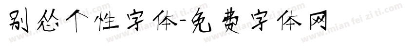 别怂个性字体字体转换