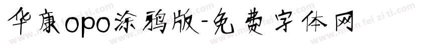 华康opo涂鸦版字体转换