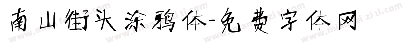 南山街头涂鸦体字体转换