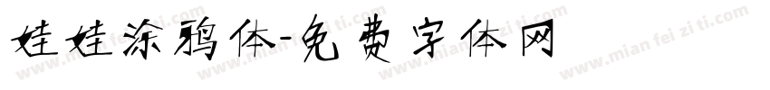 娃娃涂鸦体字体转换