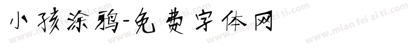 小孩涂鸦字体转换