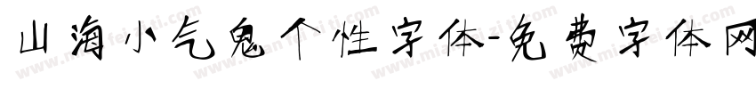 山海小气鬼个性字体字体转换