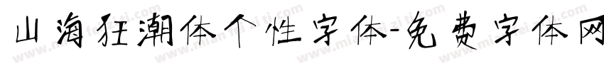 山海狂潮体个性字体字体转换