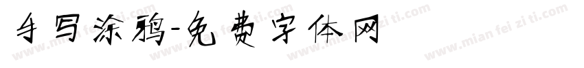 手写涂鸦字体转换