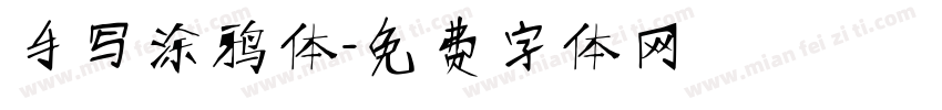 手写涂鸦体字体转换