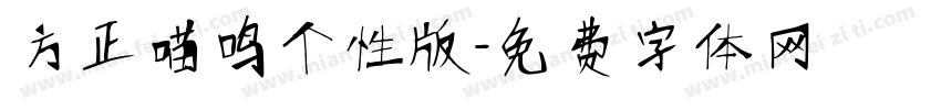 方正喵鸣个性版字体转换