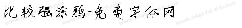 比较强涂鸦字体转换