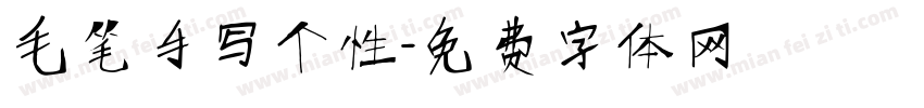 毛笔手写个性字体转换