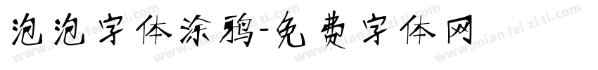 泡泡字体涂鸦字体转换