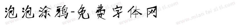 泡泡涂鸦字体转换