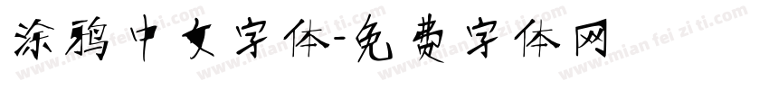 涂鸦中文字体字体转换