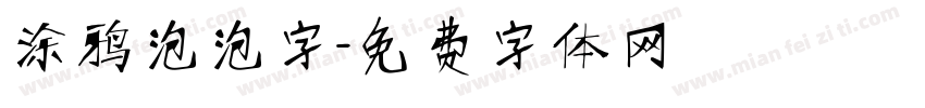 涂鸦泡泡字字体转换