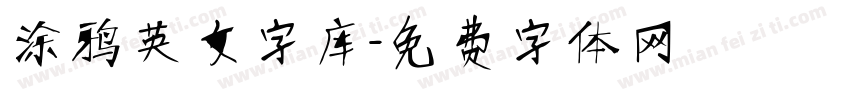 涂鸦英文字库字体转换