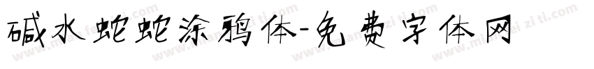 碱水蛇蛇涂鸦体字体转换