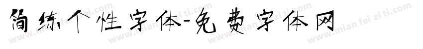 简练个性字体字体转换