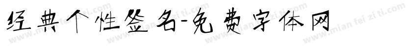 经典个性签名字体转换