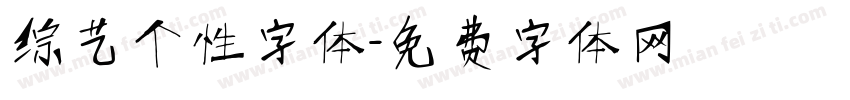 综艺个性字体字体转换