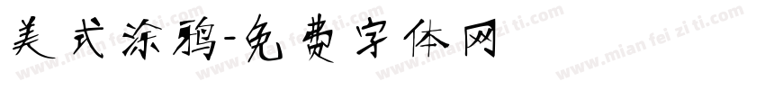 美式涂鸦字体转换