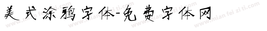 美式涂鸦字体字体转换