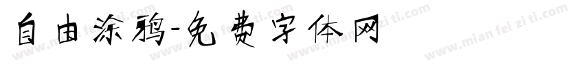 自由涂鸦字体转换