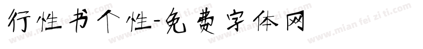 行性书个性字体转换