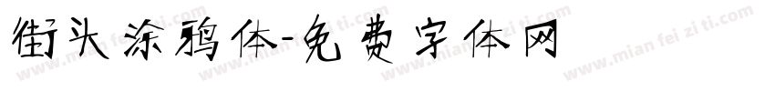街头涂鸦体字体转换
