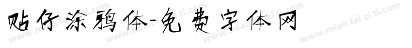 贴仔涂鸦体字体转换