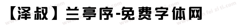 【泽叔】兰亭序字体转换
